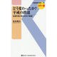 どう変わったか?平成の鉄道―記録写真が語る30年の軌跡(交通新聞社新書) [新書]