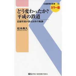 どう変わったか?平成の鉄道―記録写真が語る30年の軌跡(交通新聞社新書) [新書]