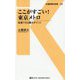 ここがすごい!東京メトロ―実感できる驚きポイント(交通新聞社新書) [新書]