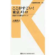 ここがすごい!東京メトロ―実感できる驚きポイント(交通新聞社新書) [新書]