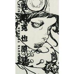 寺田克也原寸 [単行本]