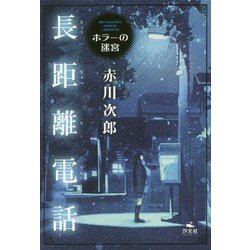長距離電話(赤川次郎ホラーの迷宮) [全集叢書]