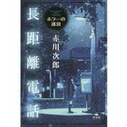 長距離電話(赤川次郎ホラーの迷宮) [全集叢書]