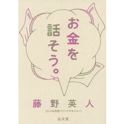 お金を話そう。 [単行本]