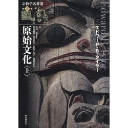 ヨドバシ.com - 原始文化〈上〉(宗教学名著選〈第5巻〉) [全集叢書