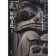 原始文化〈上〉(宗教学名著選〈第5巻〉) [全集叢書]