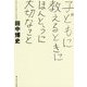 子どもに教えるときにほんとうに大切なこと [単行本]