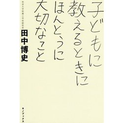 子どもに教えるときにほんとうに大切なこと [単行本]