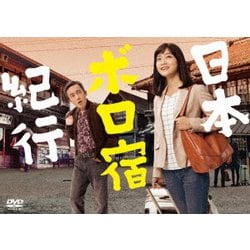 日本ボロ宿紀行 DVD BOX [DVD]