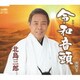 北島三郎／令和音頭/里帰り