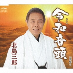 北島三郎／令和音頭/里帰り