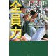 甲子園で勝ち上がる全員力 [単行本]