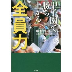 甲子園で勝ち上がる全員力 [単行本]