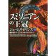 シグマフォース シリーズ 12 スミソニアンの王冠 上（仮） [文庫]