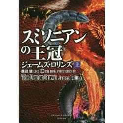 シグマフォース シリーズ 12 スミソニアンの王冠 上（仮） [文庫]