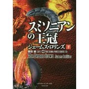 シグマフォース シリーズ 12 スミソニアンの王冠 下（仮） [文庫]