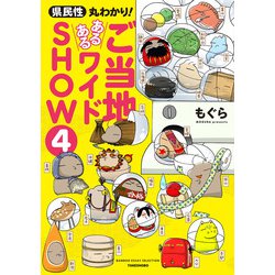 県民性丸わかり！ ご当地あるあるワイドSHOW 4 （仮） [コミック]