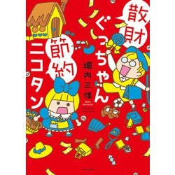 散財ぐっちゃん節約ニコタン [コミック]