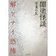 闇塗怪談解ケナイ恐怖 [文庫]