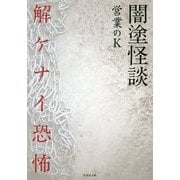 闇塗怪談解ケナイ恐怖 [文庫]