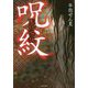 実話怪談呪紋 [文庫]