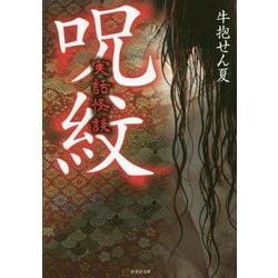 実話怪談呪紋 [文庫]