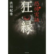 恐怖実話狂縁 [文庫]