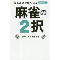 知るだけで強くなる麻雀の2択 [単行本]
