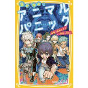 猛獣学園!アニマルパニック 最強の巨獣ヒグマから学校を守れ!(集英社みらい文庫) [新書]