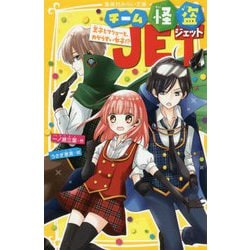 チーム怪盗JET―王子とフリョーと、カゲうすい女子!?(集英社みらい文庫) [新書]