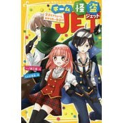 チーム怪盗JET―王子とフリョーと、カゲうすい女子!?(集英社みらい文庫) [新書]