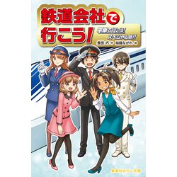 鉄道会社で行こう!―電車で行こう!スペシャル版!!(集英社みらい文庫) [新書]