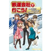 鉄道会社で行こう!―電車で行こう!スペシャル版!!(集英社みらい文庫) [新書]
