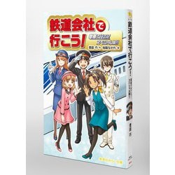 ヨドバシ Com 鉄道会社で行こう 電車で行こう スペシャル版 集英社みらい文庫 新書 通販 全品無料配達