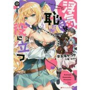 浮気は恥だが役に立つ―ハイエルフ嫁の嫉妬は100年単位(ダッシュエックス文庫) [文庫]