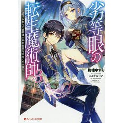 劣等眼の転生魔術師―虐げられた元勇者は未来の世界を余裕で生き抜く〈3〉(ダッシュエックス文庫) [文庫]