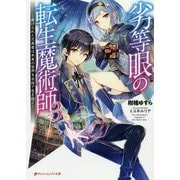 劣等眼の転生魔術師―虐げられた元勇者は未来の世界を余裕で生き抜く〈3〉(ダッシュエックス文庫) [文庫]