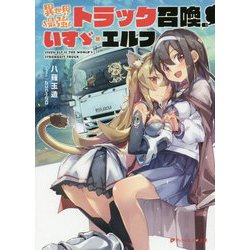 異世界最強トラック召喚、いすず・エルフ(ダッシュエックス文庫) [文庫]