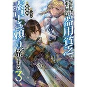 異世界に来た僕は器用貧乏で素早さ頼りな旅をする〈3〉(ダッシュエックス文庫) [文庫]