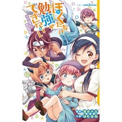 ぼくたちは勉強ができない―非日常の例題集(JUMP j BOOKS) [新書]