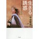 生きる誘惑―自分を動かす61の工夫 [単行本]
