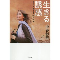 生きる誘惑―自分を動かす61の工夫 [単行本]