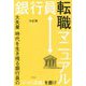 銀行員転職マニュアル―大失業時代を生き残る銀行員の「3つの武器」を磨け [単行本]