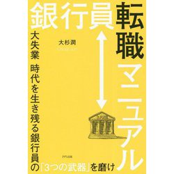 銀行員転職マニュアル―大失業時代を生き残る銀行員の「3つの武器」を磨け [単行本]