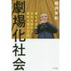 劇場化社会―誰もが主役になれる時代で頭角を現す方法 [単行本]