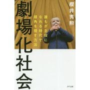 劇場化社会―誰もが主役になれる時代で頭角を現す方法 [単行本]