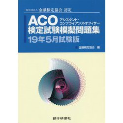 ACO（アシスタント・コンプライアンス・オフィサー）検定試験 [単行本]