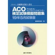 ACO（アシスタント・コンプライアンス・オフィサー）検定試験 [単行本]