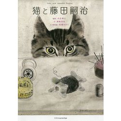猫と藤田嗣治 [単行本]