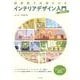 超図解で全部わかるインテリアデザイン入門 増補改訂版 [単行本]
